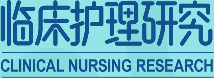 临床护理研究杂志
